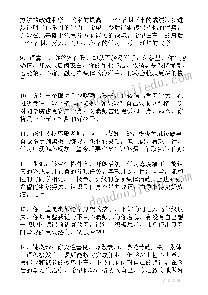 最新班主任对学生的综合评语(优质8篇)