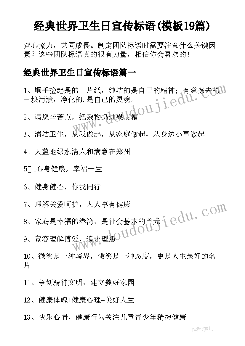 经典世界卫生日宣传标语(模板19篇)