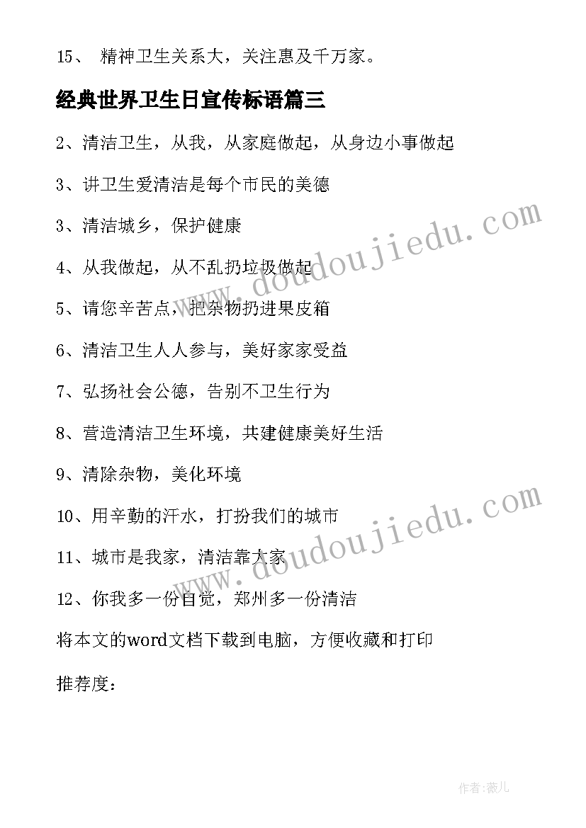 经典世界卫生日宣传标语(模板19篇)