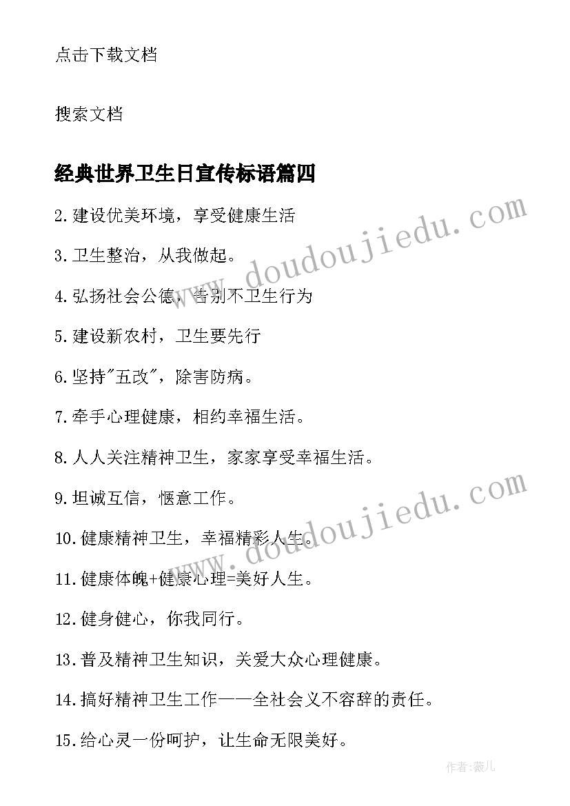 经典世界卫生日宣传标语(模板19篇)