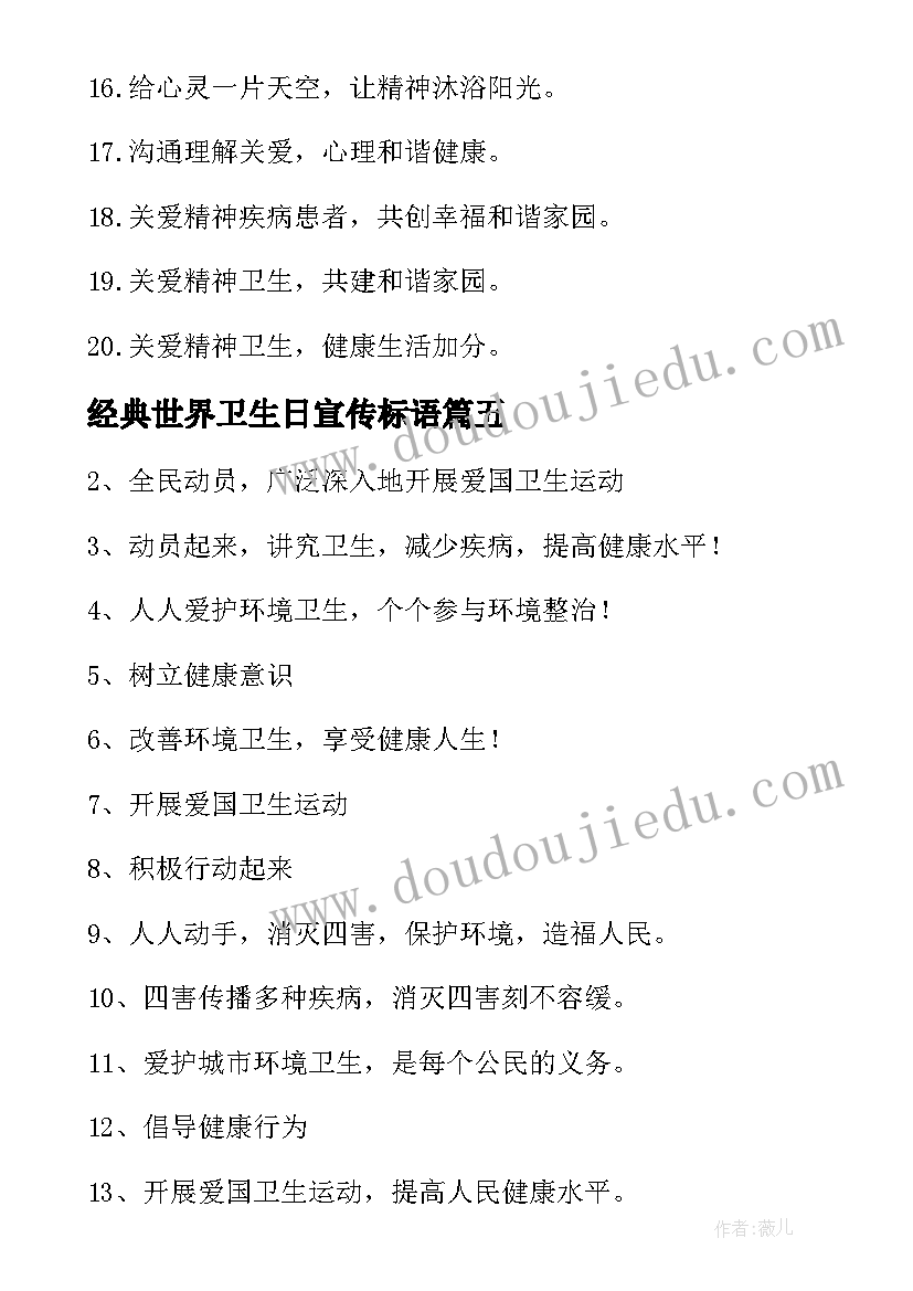 经典世界卫生日宣传标语(模板19篇)