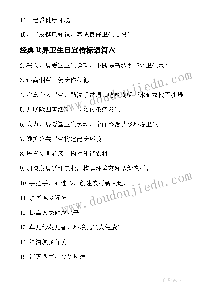 经典世界卫生日宣传标语(模板19篇)