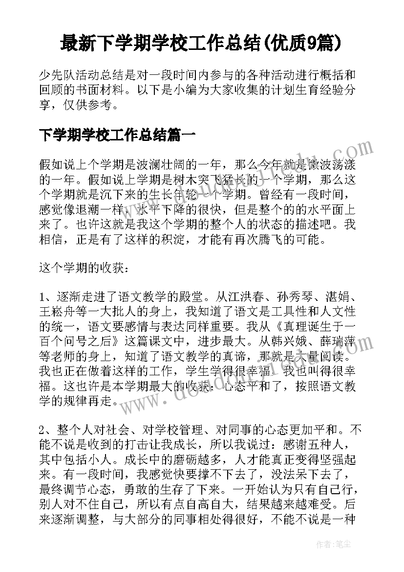 最新下学期学校工作总结(优质9篇)