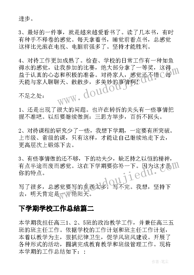 最新下学期学校工作总结(优质9篇)