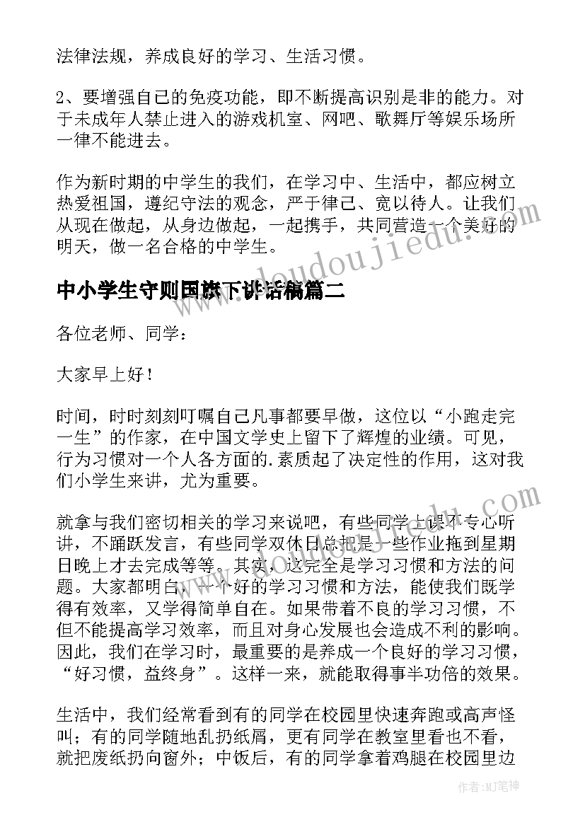 中小学生守则国旗下讲话稿 小学生国旗下讲话稿(模板10篇)