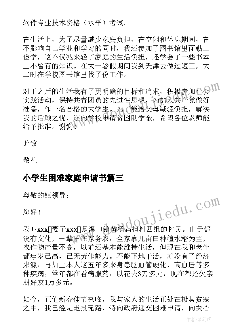 小学生困难家庭申请书 贫困家庭低保申请书集合(通用8篇)