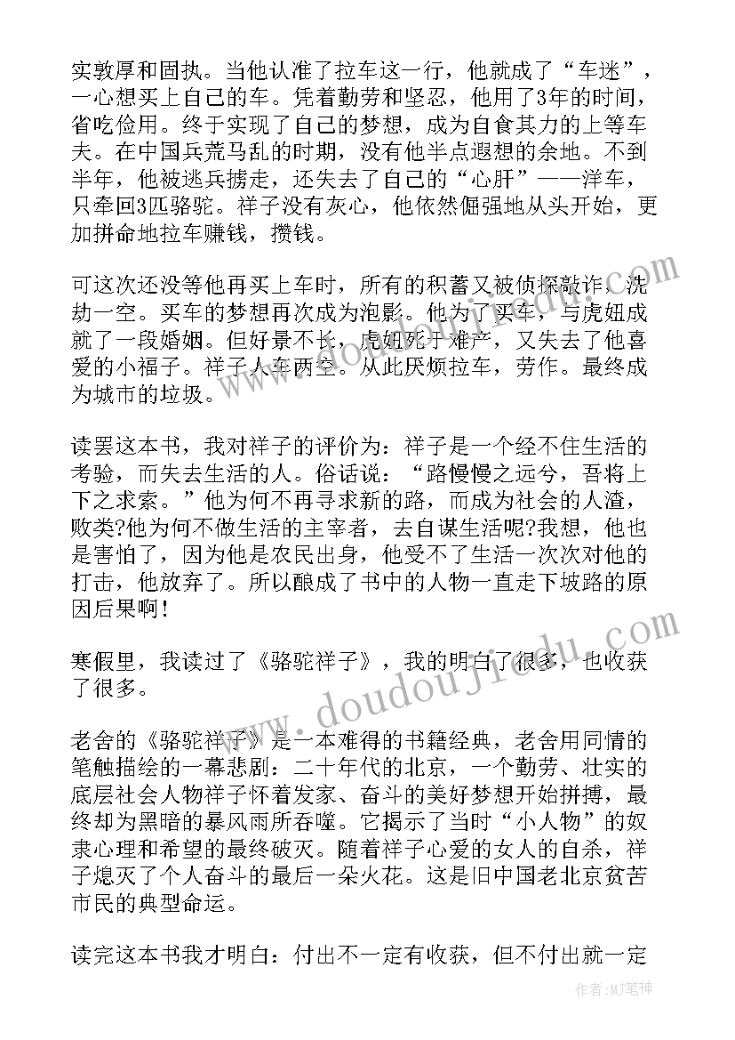 最新骆驼祥子读后感小学生 中小学生骆驼祥子读后感(汇总5篇)