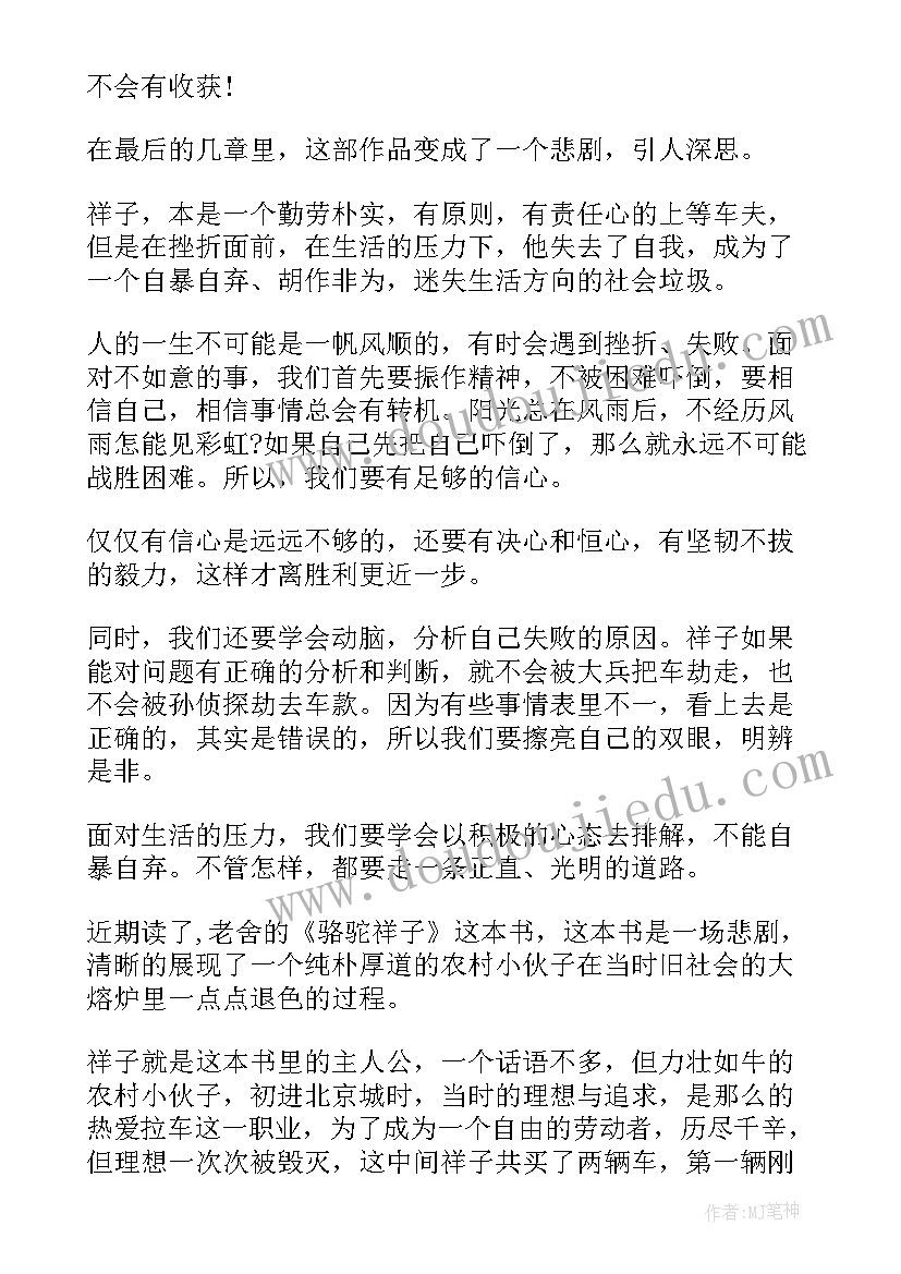 最新骆驼祥子读后感小学生 中小学生骆驼祥子读后感(汇总5篇)