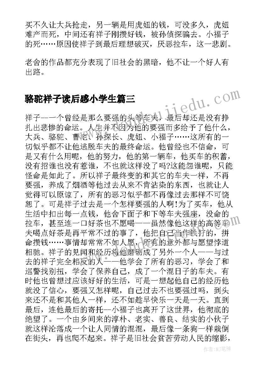 最新骆驼祥子读后感小学生 中小学生骆驼祥子读后感(汇总5篇)