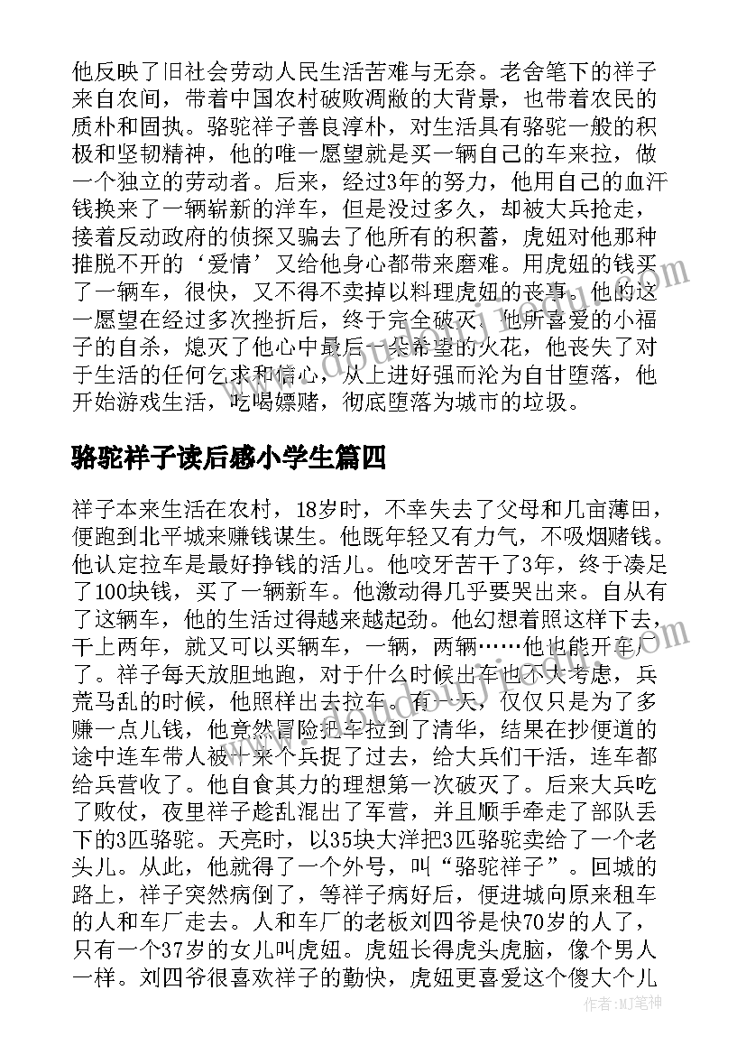 最新骆驼祥子读后感小学生 中小学生骆驼祥子读后感(汇总5篇)