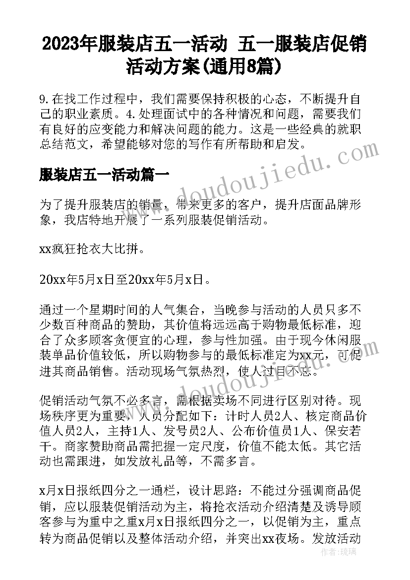 2023年服装店五一活动 五一服装店促销活动方案(通用8篇)