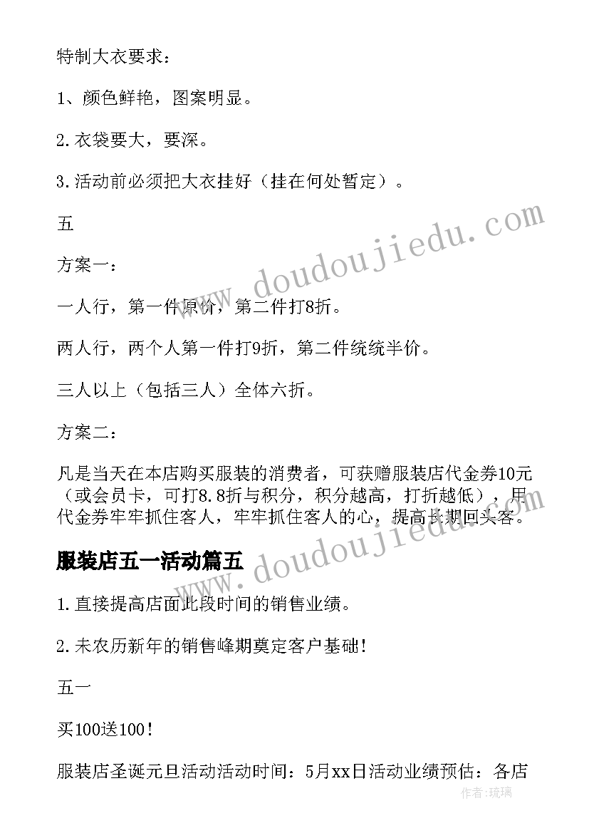 2023年服装店五一活动 五一服装店促销活动方案(通用8篇)