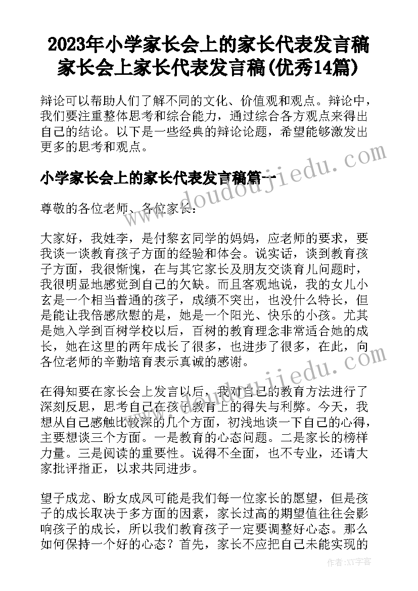 2023年小学家长会上的家长代表发言稿 家长会上家长代表发言稿(优秀14篇)