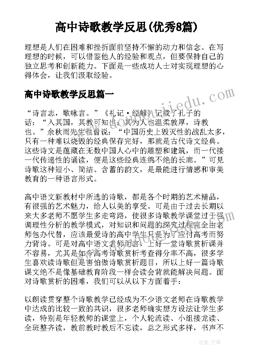 高中诗歌教学反思(优秀8篇)