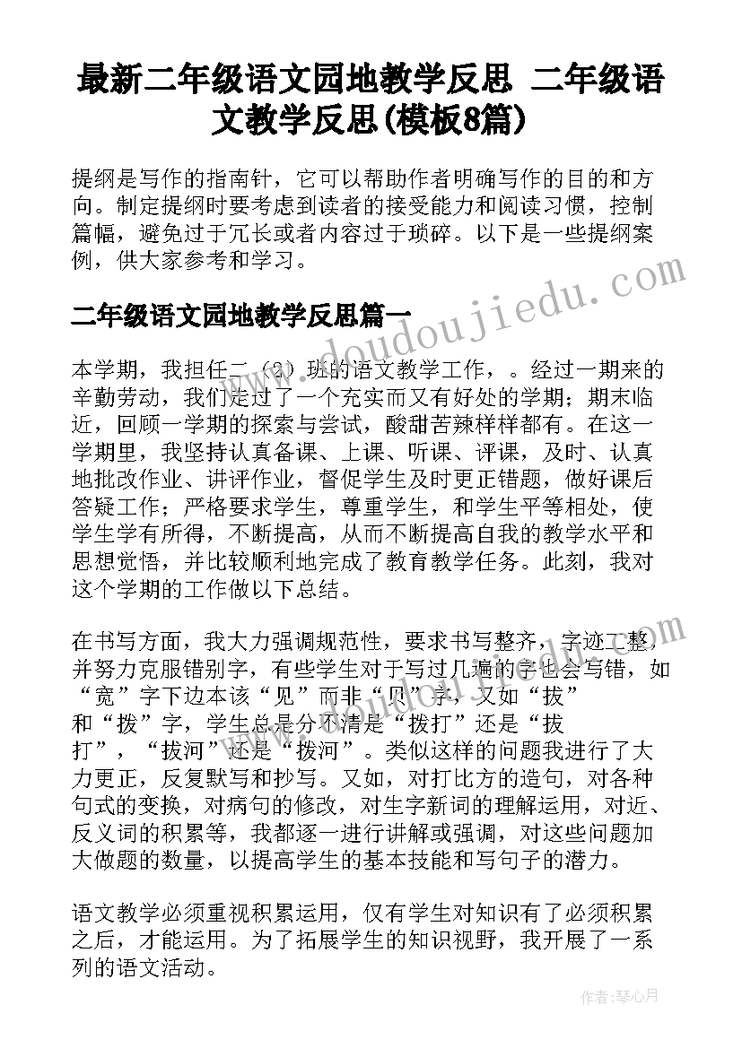 最新二年级语文园地教学反思 二年级语文教学反思(模板8篇)