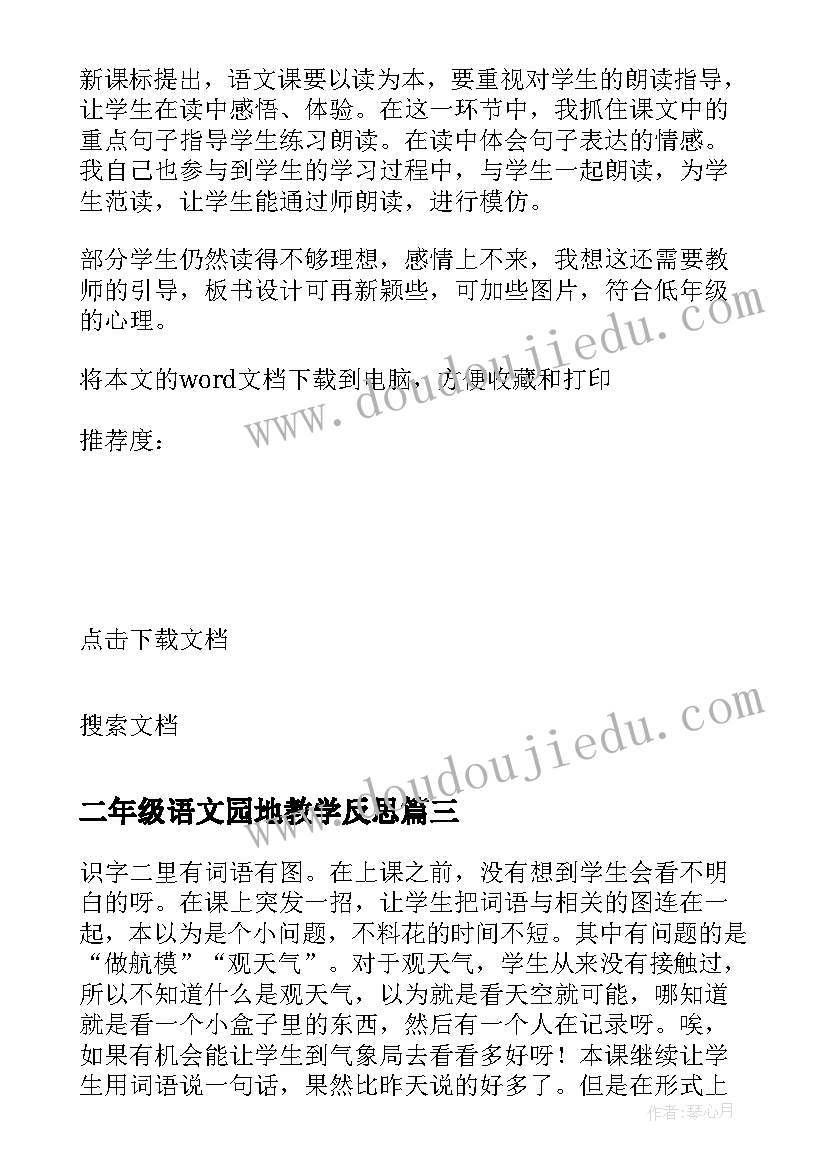 最新二年级语文园地教学反思 二年级语文教学反思(模板8篇)