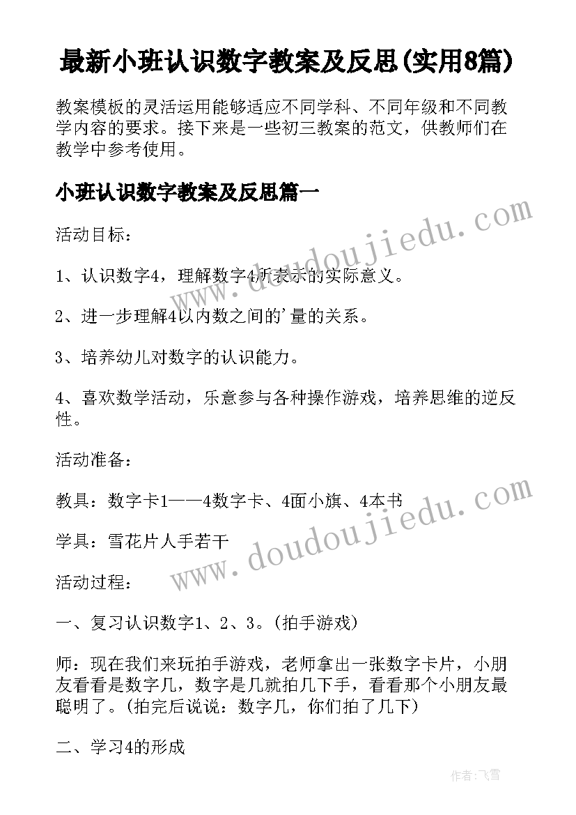 最新小班认识数字教案及反思(实用8篇)