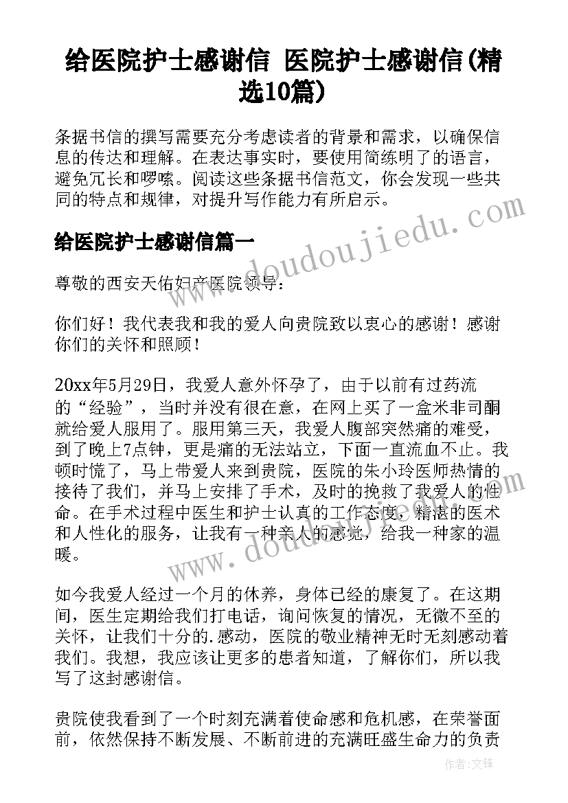 给医院护士感谢信 医院护士感谢信(精选10篇)