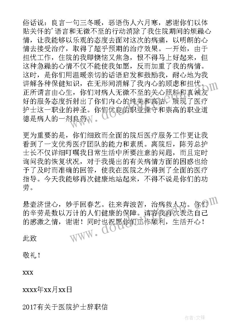 给医院护士感谢信 医院护士感谢信(精选10篇)