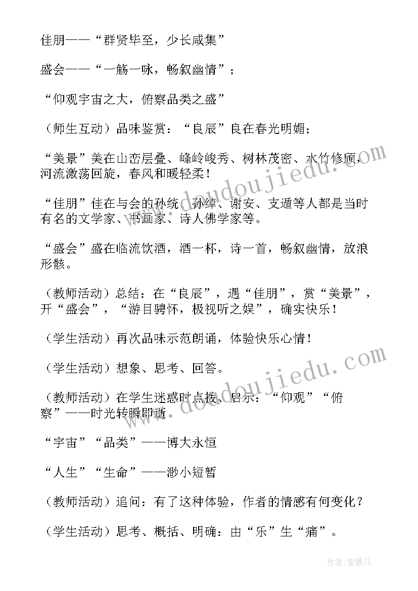 最新兰亭集序教学设计第一课时(模板8篇)