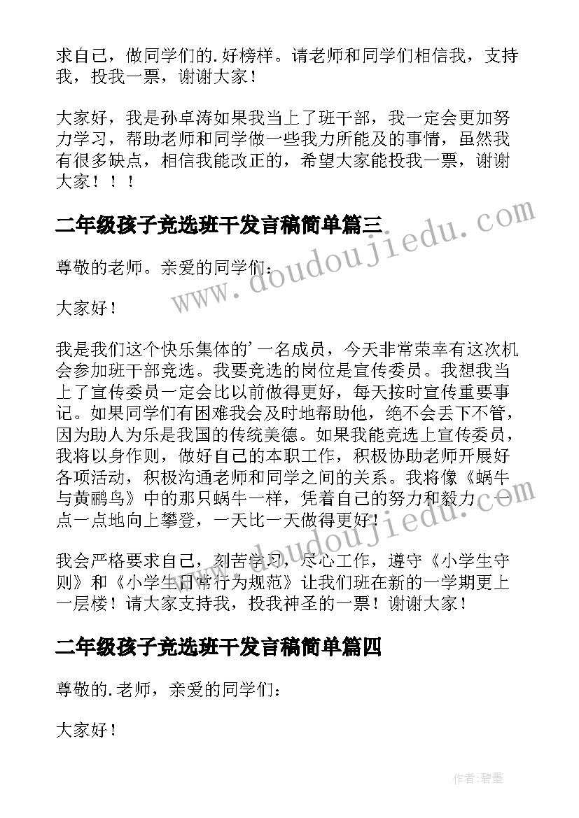 最新二年级孩子竞选班干发言稿简单(实用20篇)