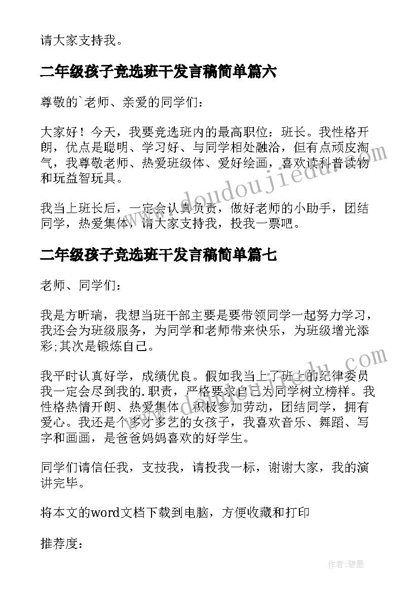 最新二年级孩子竞选班干发言稿简单(实用20篇)