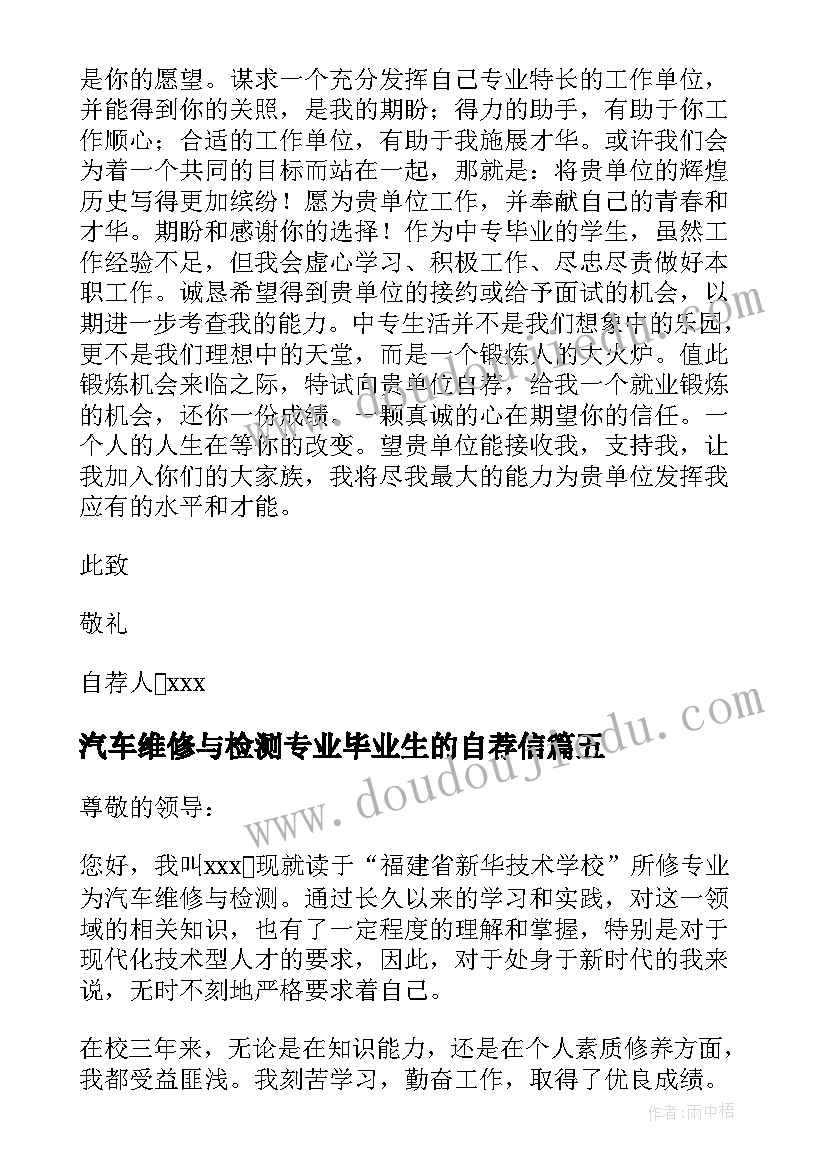 汽车维修与检测专业毕业生的自荐信(模板8篇)