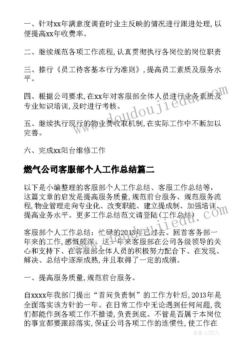 最新燃气公司客服部个人工作总结(精选9篇)