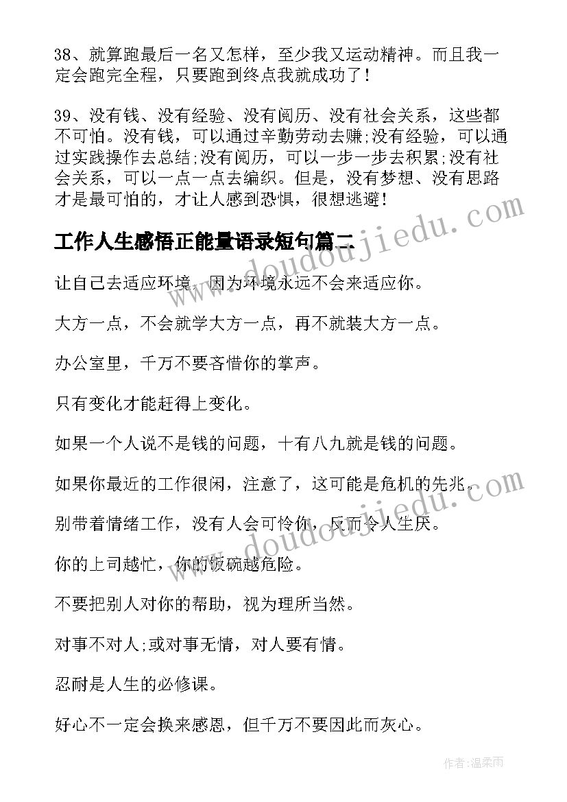 最新工作人生感悟正能量语录短句 工作人生感悟正能量语录(精选8篇)