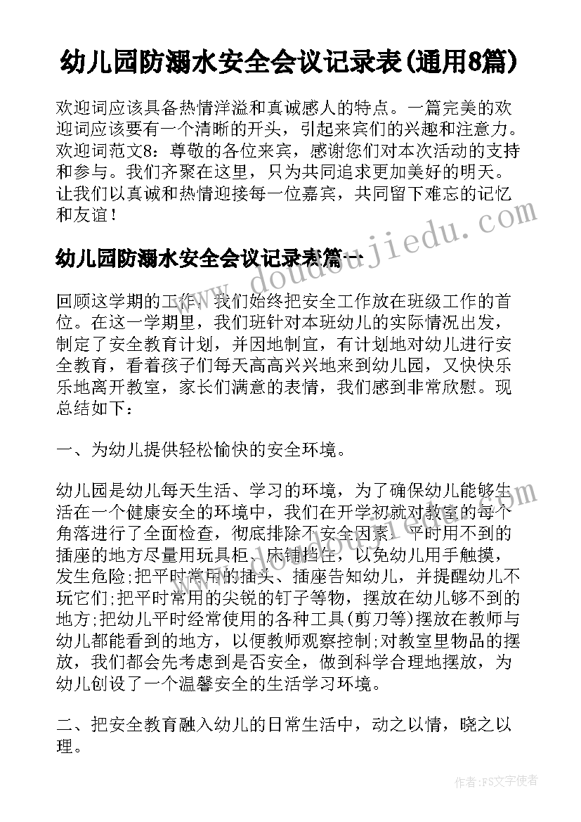 幼儿园防溺水安全会议记录表(通用8篇)