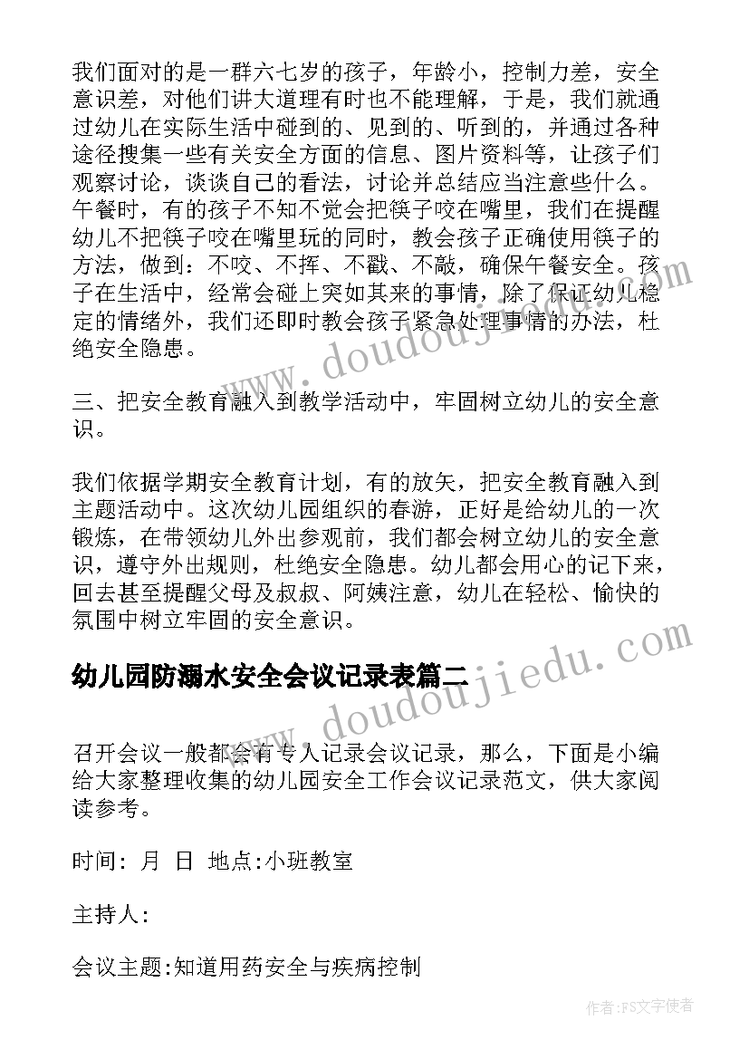 幼儿园防溺水安全会议记录表(通用8篇)