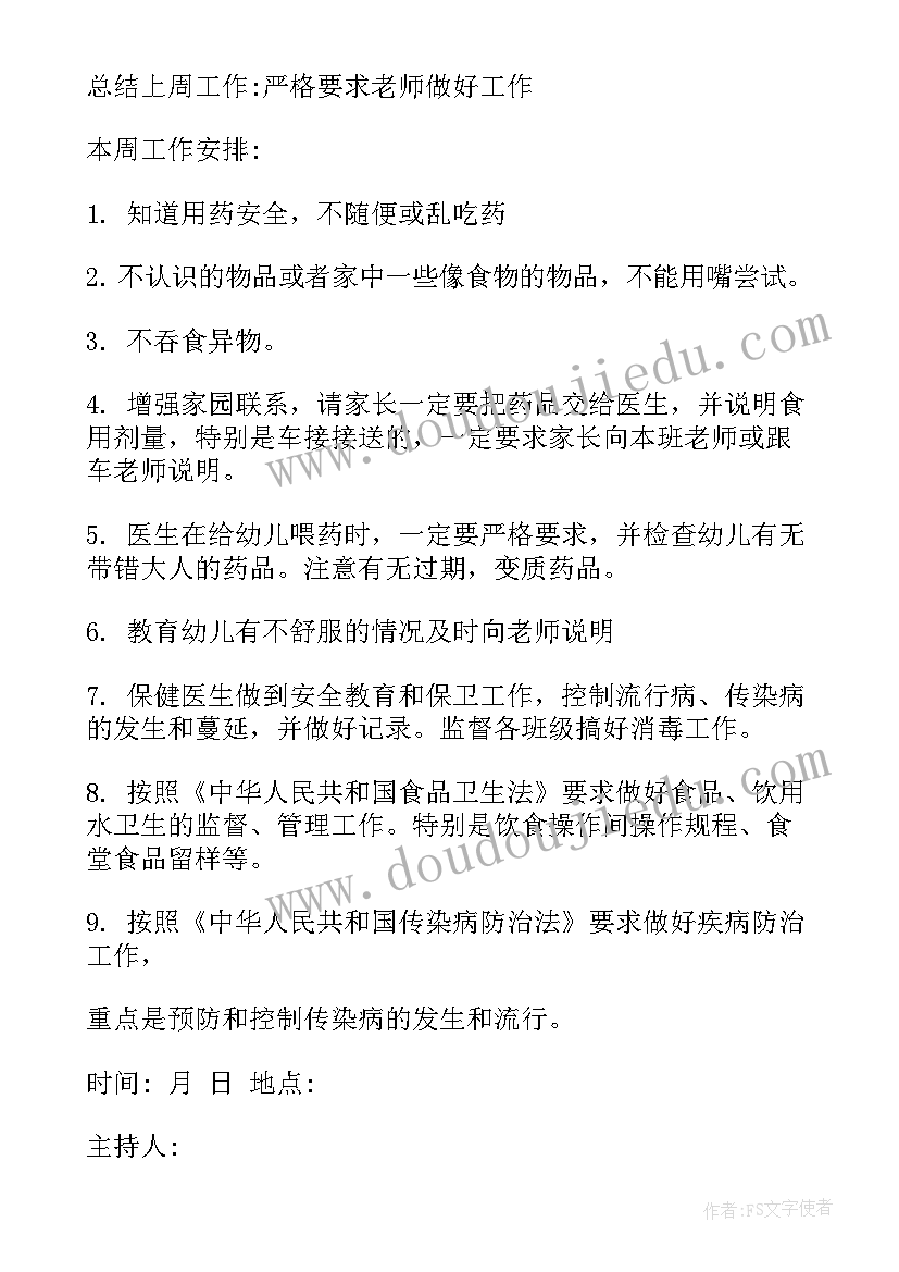 幼儿园防溺水安全会议记录表(通用8篇)