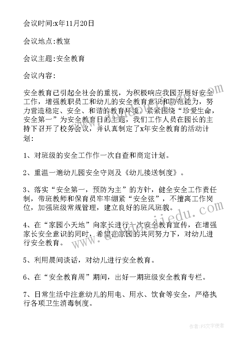 幼儿园防溺水安全会议记录表(通用8篇)