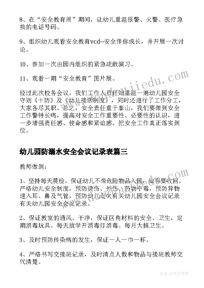 幼儿园防溺水安全会议记录表(通用8篇)