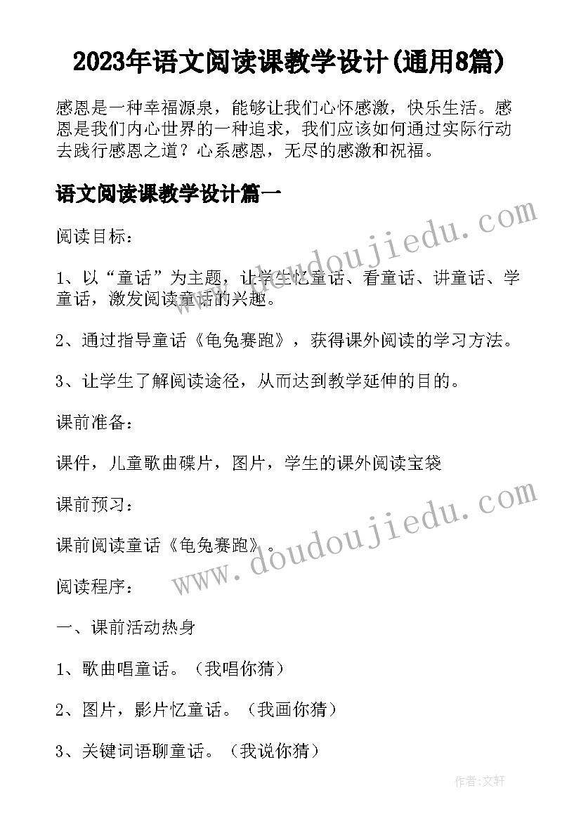 2023年语文阅读课教学设计(通用8篇)