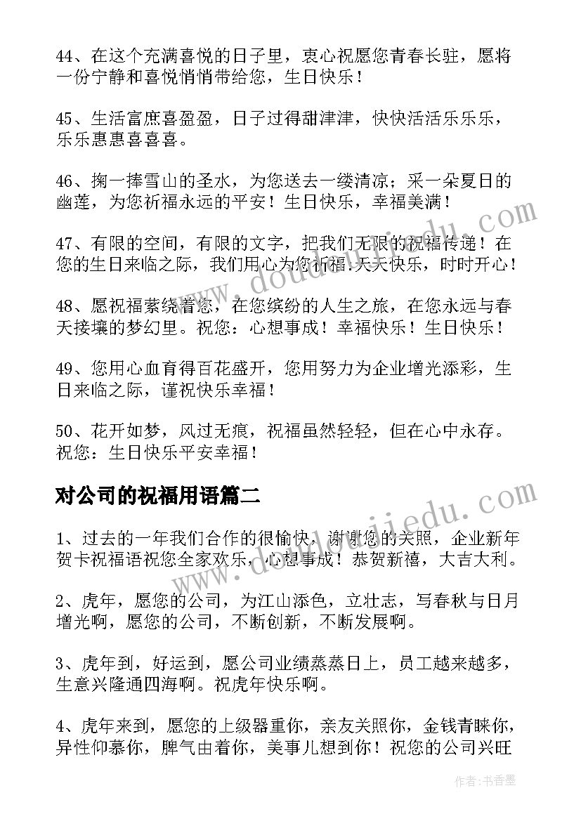 最新对公司的祝福用语(通用14篇)