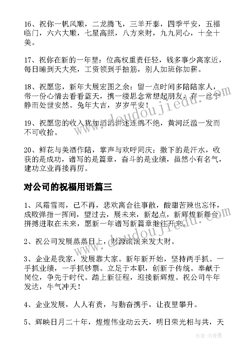 最新对公司的祝福用语(通用14篇)