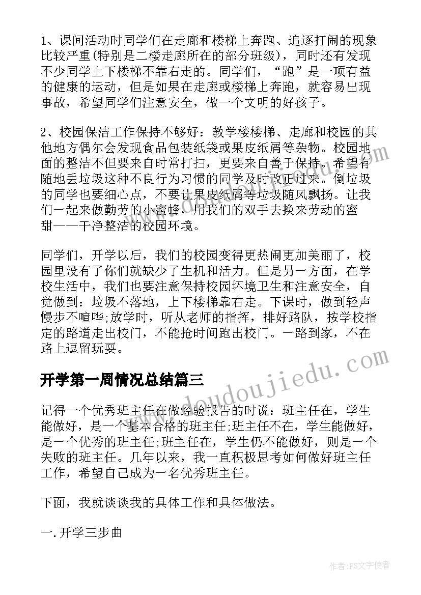 开学第一周情况总结(汇总14篇)