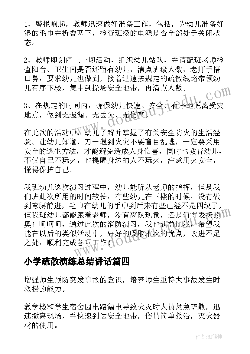 最新小学疏散演练总结讲话(优秀8篇)