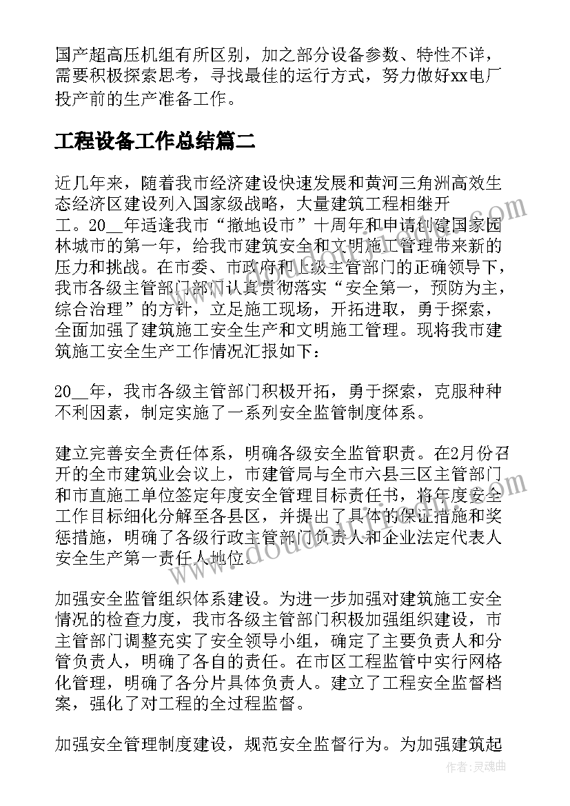 最新工程设备工作总结(模板8篇)