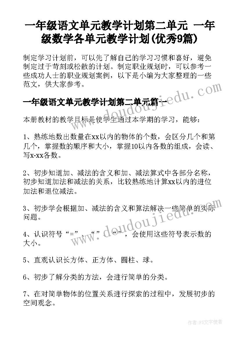 一年级语文单元教学计划第二单元 一年级数学各单元教学计划(优秀9篇)