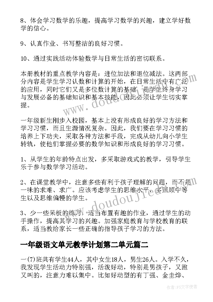 一年级语文单元教学计划第二单元 一年级数学各单元教学计划(优秀9篇)