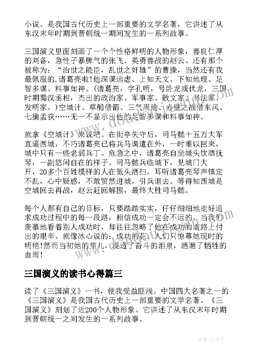 最新三国演义的读书心得(大全17篇)