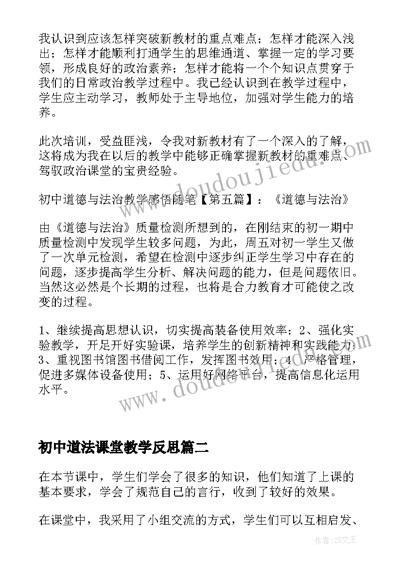 初中道法课堂教学反思(优秀5篇)