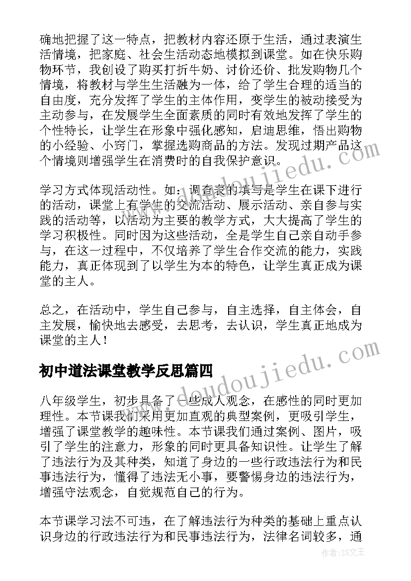 初中道法课堂教学反思(优秀5篇)