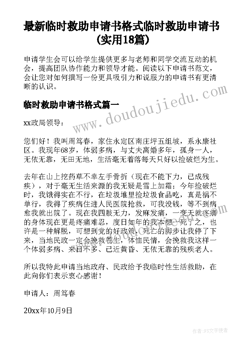 最新临时救助申请书格式 临时救助申请书(实用18篇)