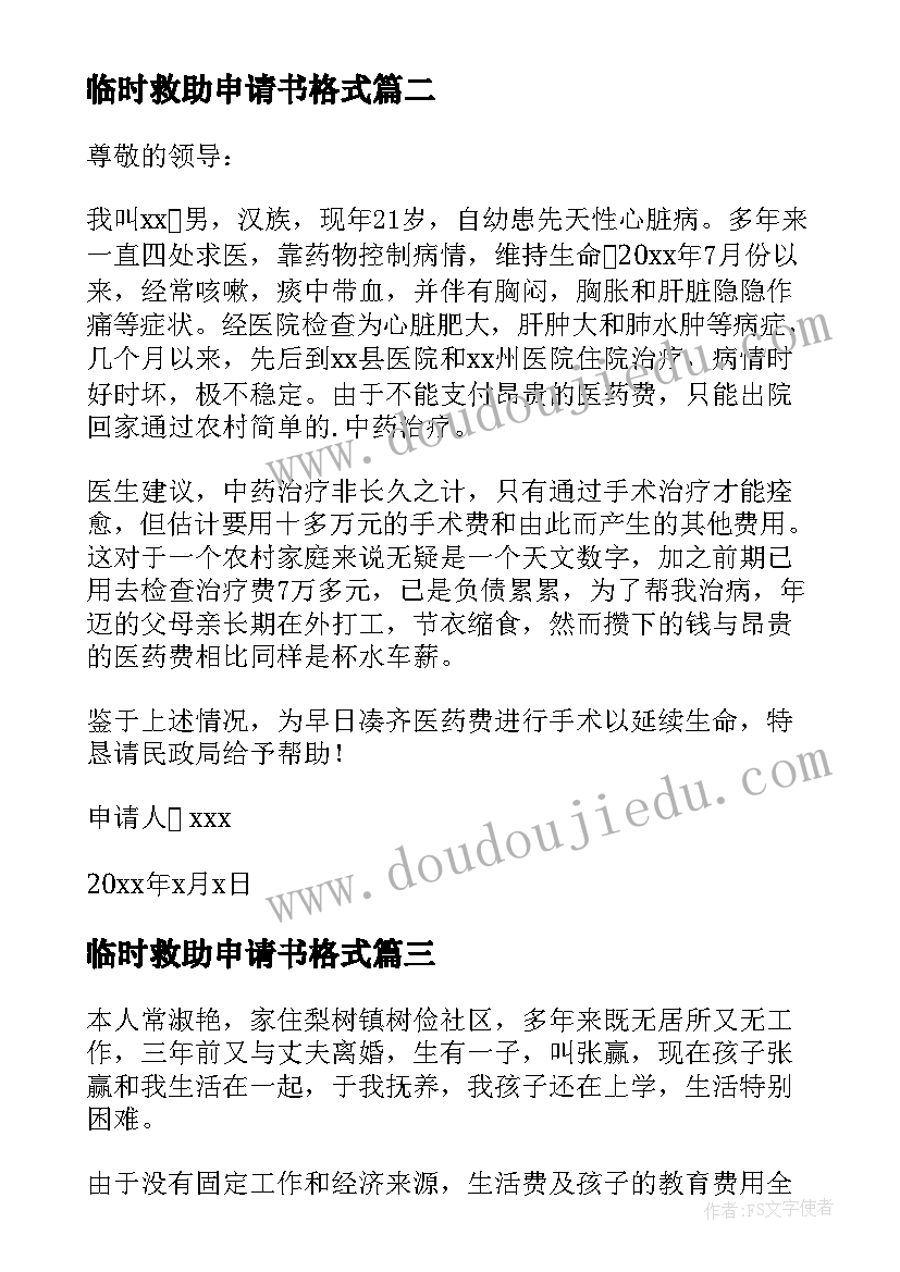 最新临时救助申请书格式 临时救助申请书(实用18篇)