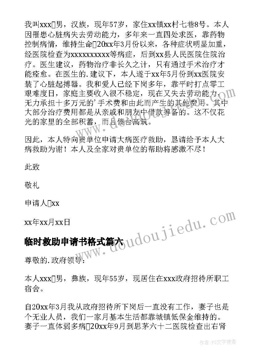 最新临时救助申请书格式 临时救助申请书(实用18篇)