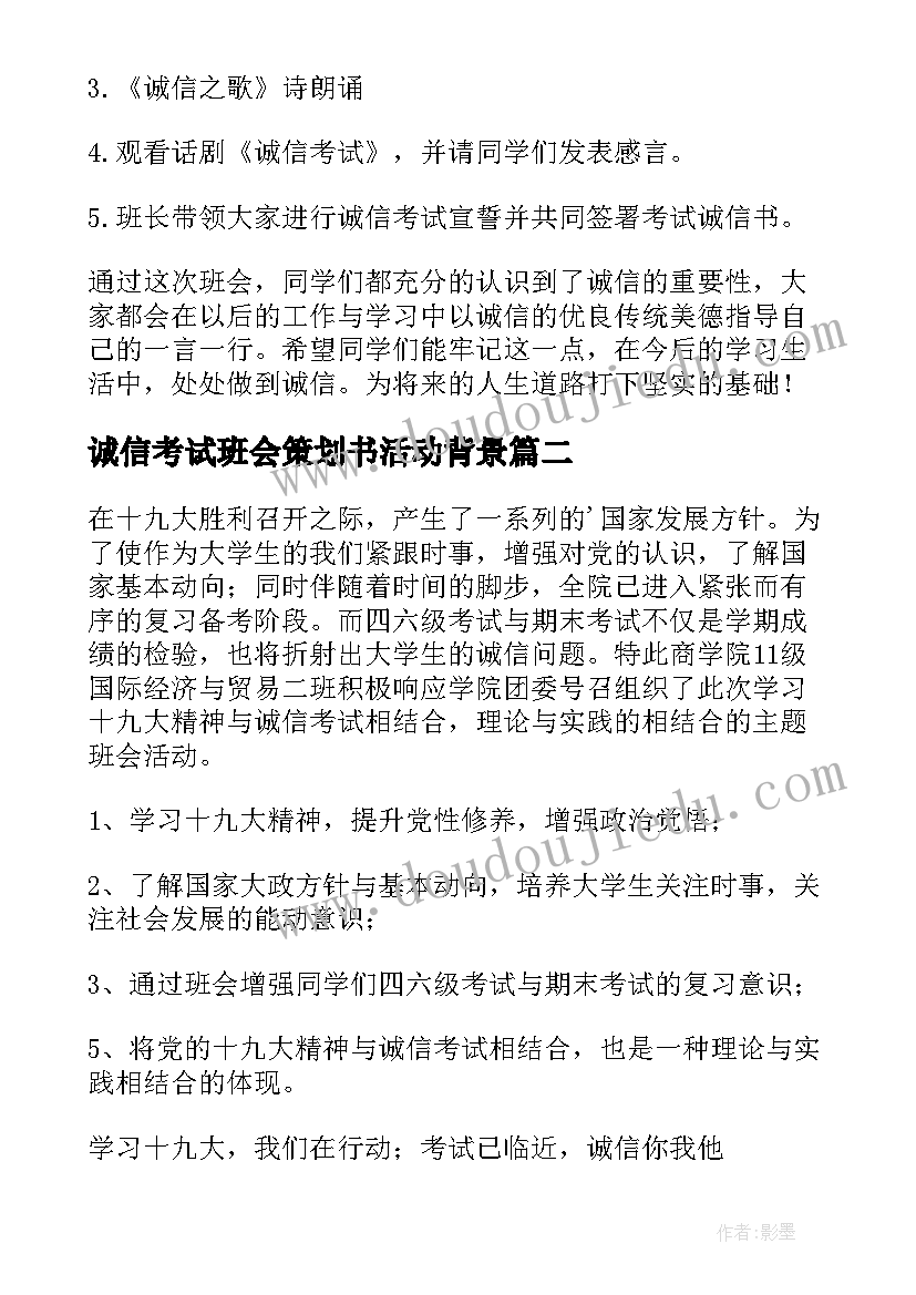 2023年诚信考试班会策划书活动背景(优秀8篇)