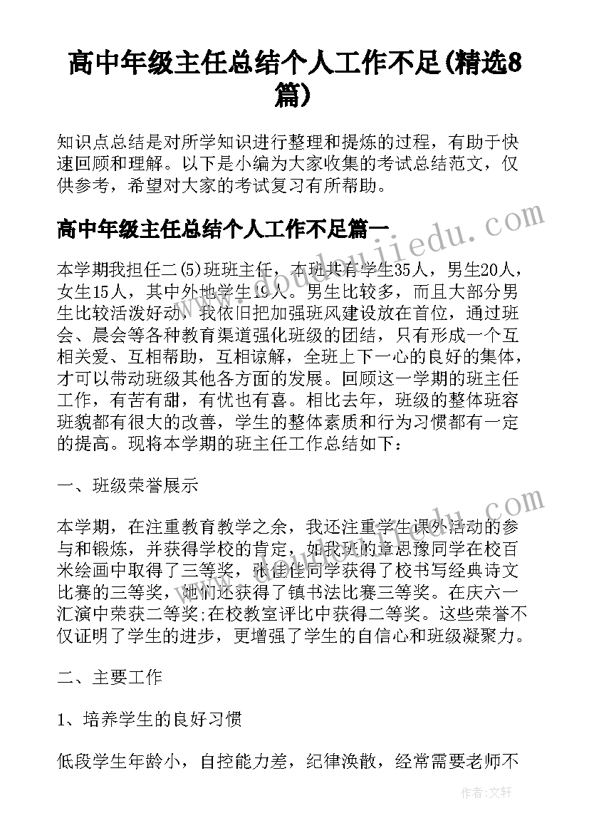 高中年级主任总结个人工作不足(精选8篇)